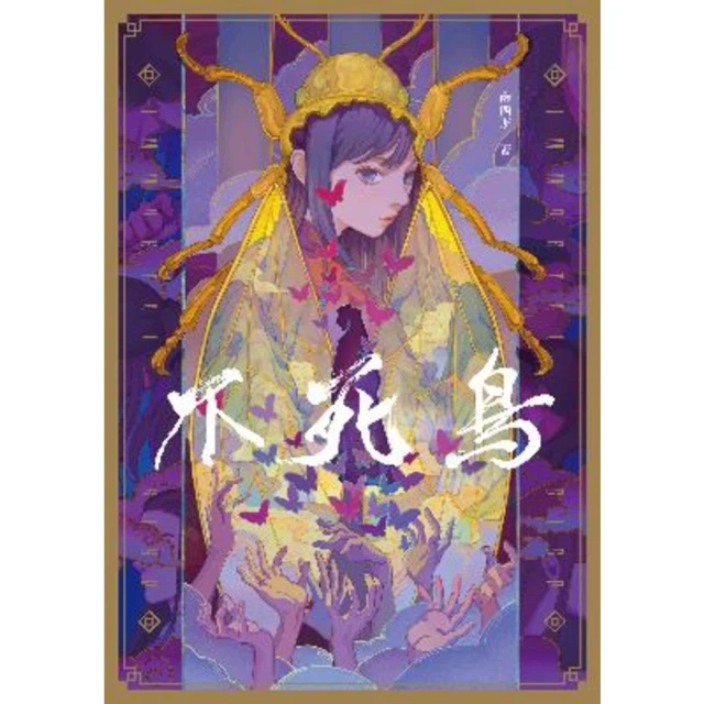 【MyBook】不死鳥(電子書)