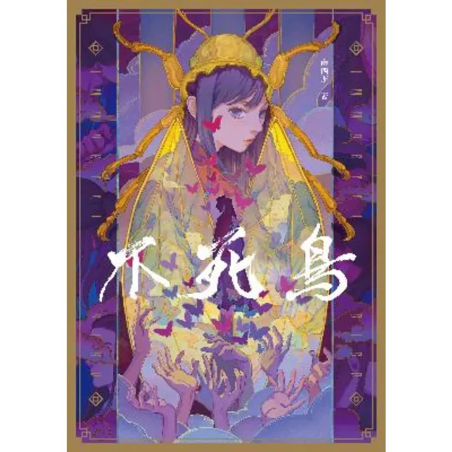 【momoBOOK】不死鳥(電子書)