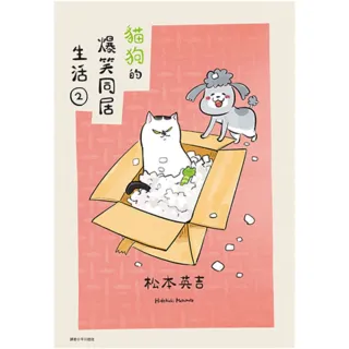【MyBook】貓狗的爆笑同居生活 02(電子書)