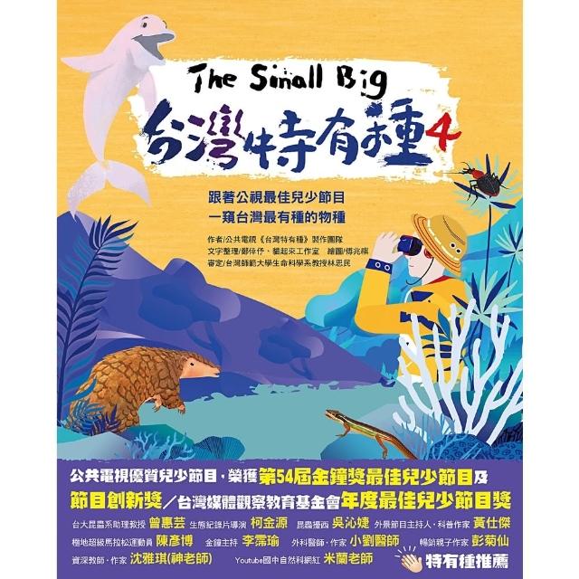 【momoBOOK】The Small Big台灣特有種4-跟著公視最佳兒少節目一窺台灣最有種的物(電子書)
