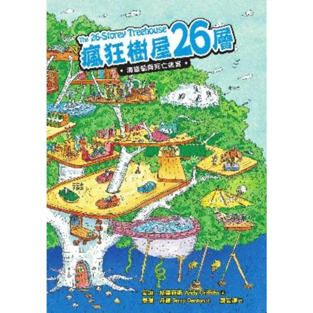 【momoBOOK】瘋狂樹屋26層：海盜船與死亡迷宮(電子書)