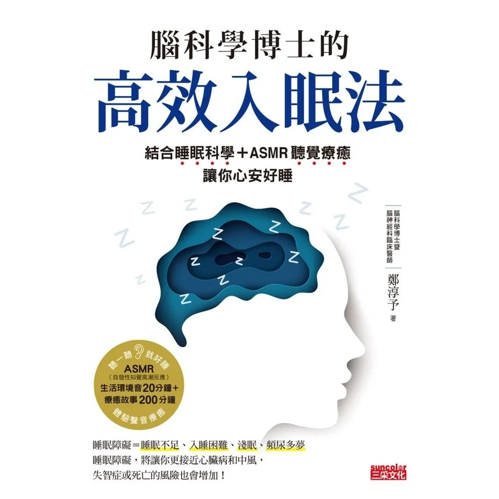 【momoBOOK】腦科學博士的高效入眠法：結合睡眠科學＋ASMR聽覺療癒 讓你心安好睡(電子書)