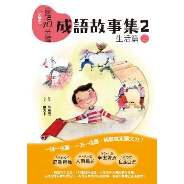 【momoBOOK】晨讀10分鐘：成語故事集2．生活篇（上）(電子書)