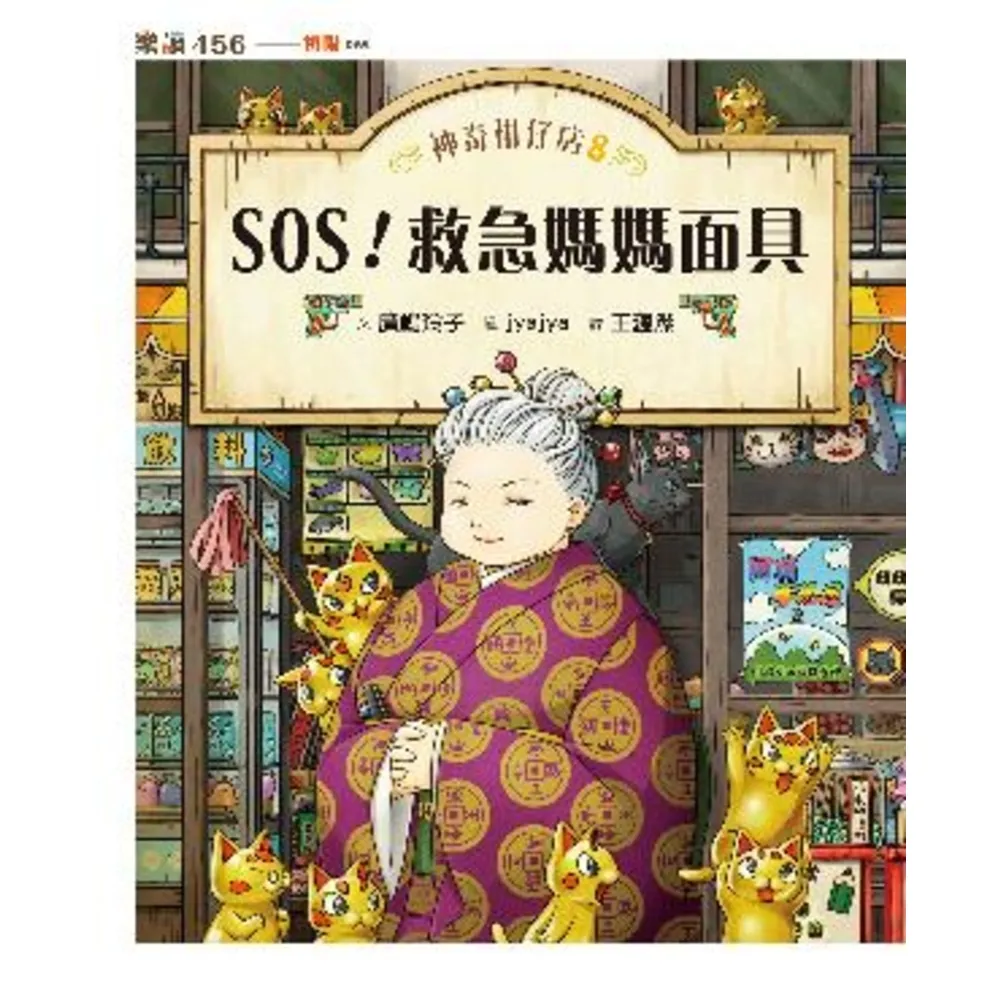 【momoBOOK】神奇柑仔店8：SOS！救急媽媽面具(電子書)