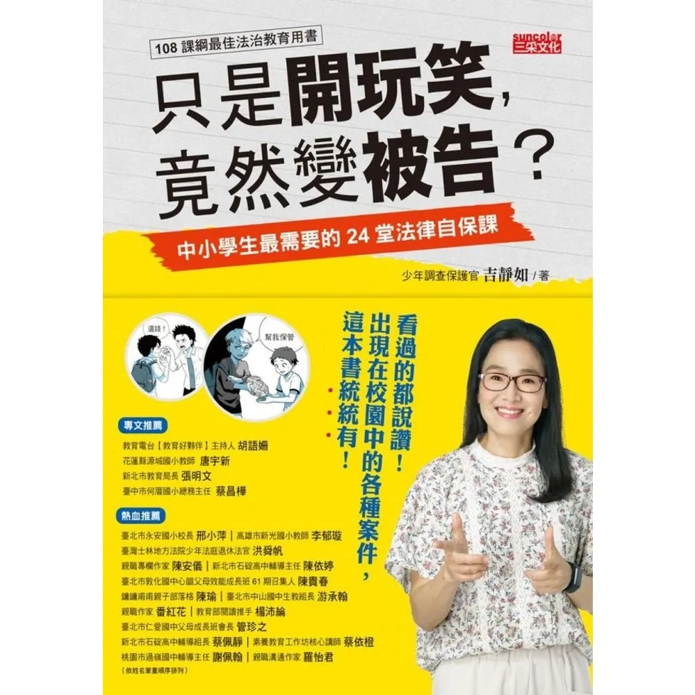 【momoBOOK】只是開玩笑 竟然變被告？：中小學生最需要的24堂法律自保課(電子書)