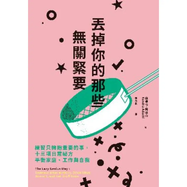 【momoBOOK】丟掉你的那些無關緊要：練習只擁抱重要的事 十三項日常祕方平衡家庭、工作與自我(電子書)