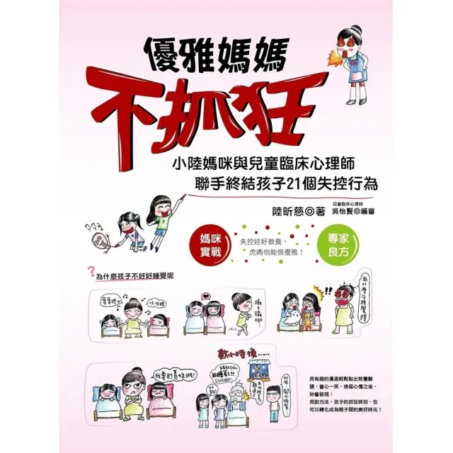 【momoBOOK】優雅媽媽不抓狂：小陸媽咪與兒童臨床心理師聯手終結孩子21個失控行為(電子書)