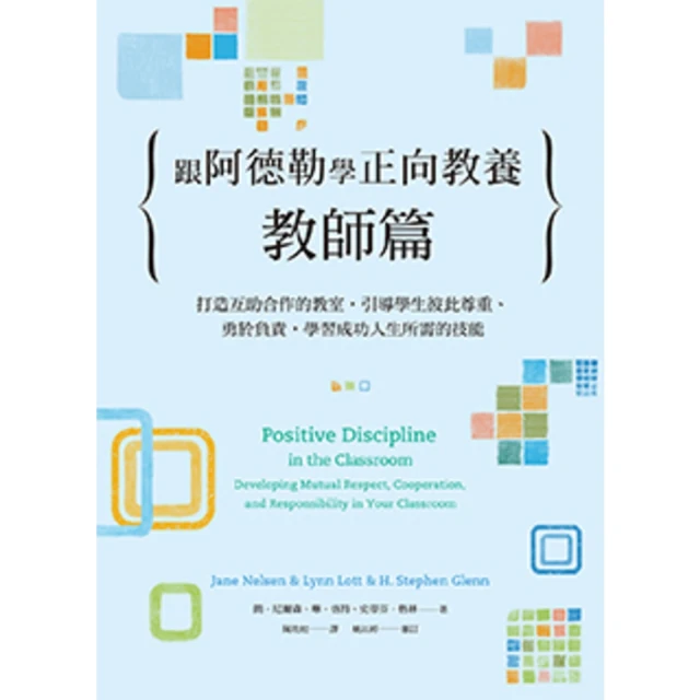 【MyBook】跟阿德勒學正向教養：教師篇：打造互助合作的教室，引導學生彼此尊重、勇於負責，學(電子書)