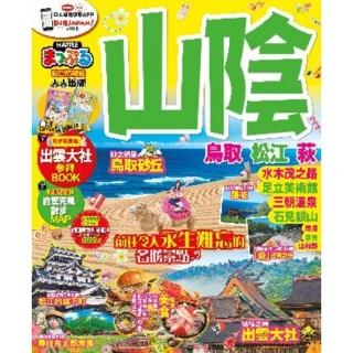 【momoBOOK】山陰 鳥取•松江•萩：MM哈日情報誌系列 22(電子書)