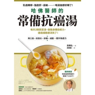 【momoBOOK】哈佛醫師的常備抗癌湯：每天2碗蔬菜湯 啟動身體自癒力 連癌細胞都消失了！(電子書)