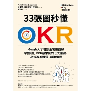 【MyBook】33張圖秒懂OKR：Google人才培訓主管用圖解掌握執行OKR最常見的七大關(電子書)