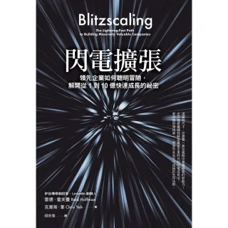 【momoBOOK】閃電擴張：領先企業如何聰明冒險 解開從1到10億快速成長的祕密(電子書)