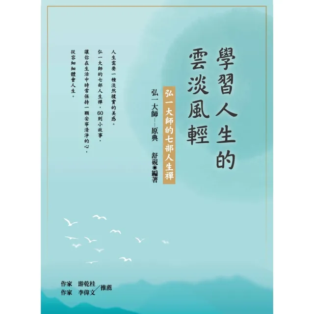 【momoBOOK】學習人生的雲淡風輕：弘一大師的七部人生禪(電子書)