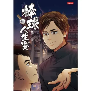 【momoBOOK】棒球人生賽4th(電子漫畫)