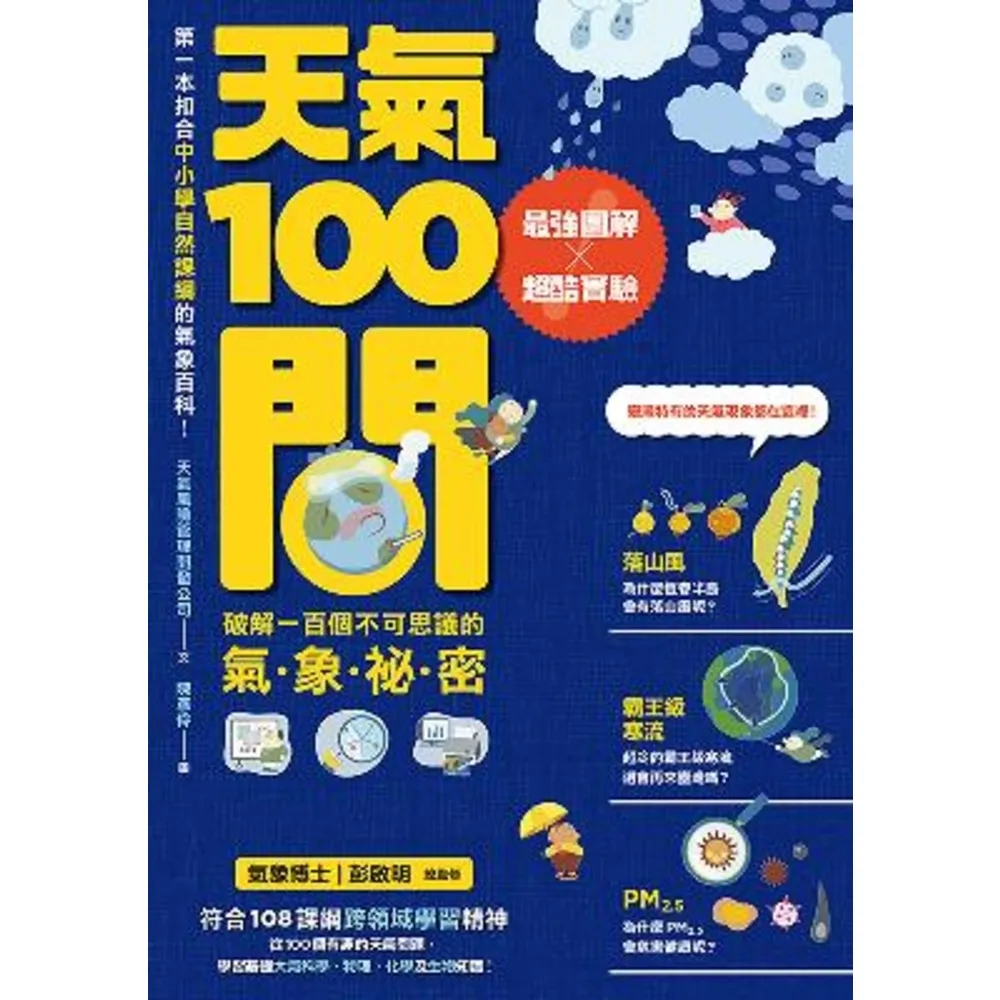 【momoBOOK】天氣100問：最強圖解X超酷實驗  破解一百個不可思議的氣象祕密(電子書)