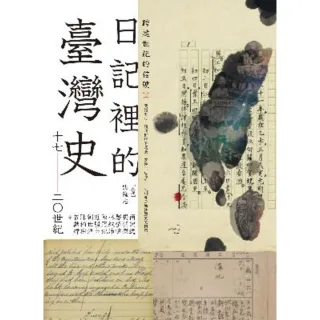 【momoBOOK】跨越世紀的信號2：日記裡的臺灣史（17-20世紀）(電子書)