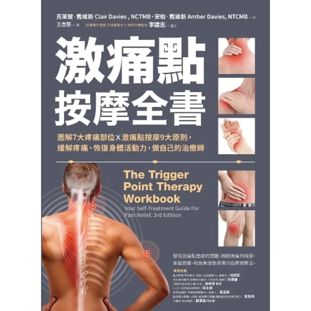【MyBook】激痛點按摩全書：圖解7大疼痛部位╳激痛點按摩9大原則，終結疼痛、還原身體活動力(電子書)