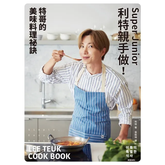 【momoBOOK】Super Junior利特親手做！特哥的美味料理祕訣(電子書)