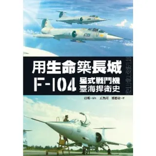 【MyBook】用生命築長城――F-104星式戰鬥機臺海捍衛史(電子書)