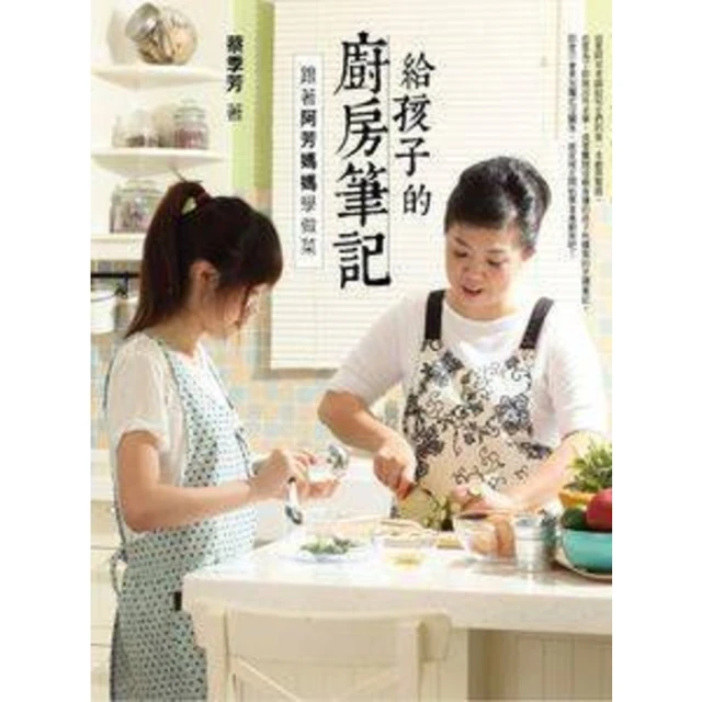 【MyBook】給孩子的廚房筆記：跟著阿芳媽媽學做菜 PAD版(電子書)