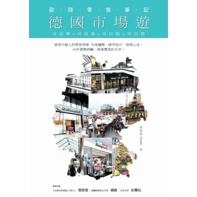 【MyBook】德國市場遊 歐陸零售筆記(電子書)