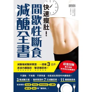 【MyBook】快速瘦肚！間歇性斷食減醣全書：減醣權威醫師實證，一週瘦3公斤，速減內臟脂肪、擊(電子書)
