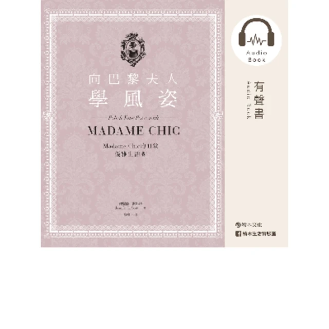 【MyBook】向巴黎夫人學風姿：Madame Chic的11堂優雅生活課（有聲書）(電子書)