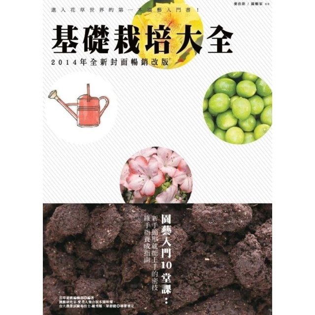 【MyBook】基礎栽培大全（2014年全新封面暢銷改版）(電子書)
