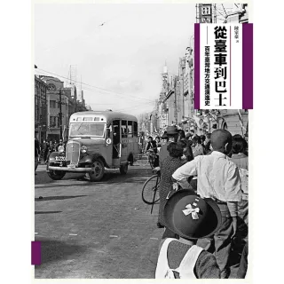 【MyBook】從臺車到巴士：百年臺灣地方交通演進史(電子書)