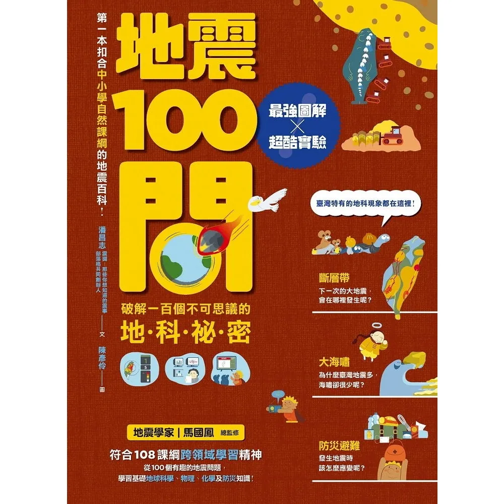 【momoBOOK】地震100問：最強圖解X超酷實驗 破解一百個不可思議的地科祕密(電子書)