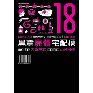 【MyBook】黑鷺屍體宅配便  18(電子漫畫)