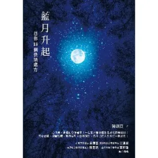 【MyBook】藍月升起：送你18個快樂處方(電子書)