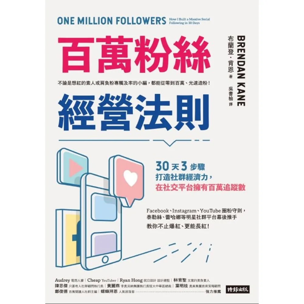 【MyBook】百萬粉絲經營法則：30天3步驟打造社群經濟力，在社交平台擁有百萬追蹤數(電子書)
