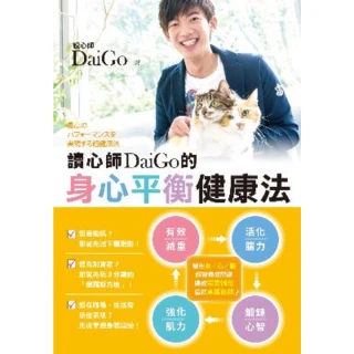 【MyBook】讀心師DaiGo的身心平衡健康法(電子書)