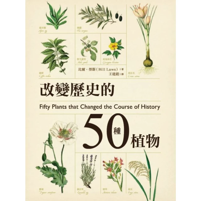 【MyBook】改變歷史的50種植物(電子書)