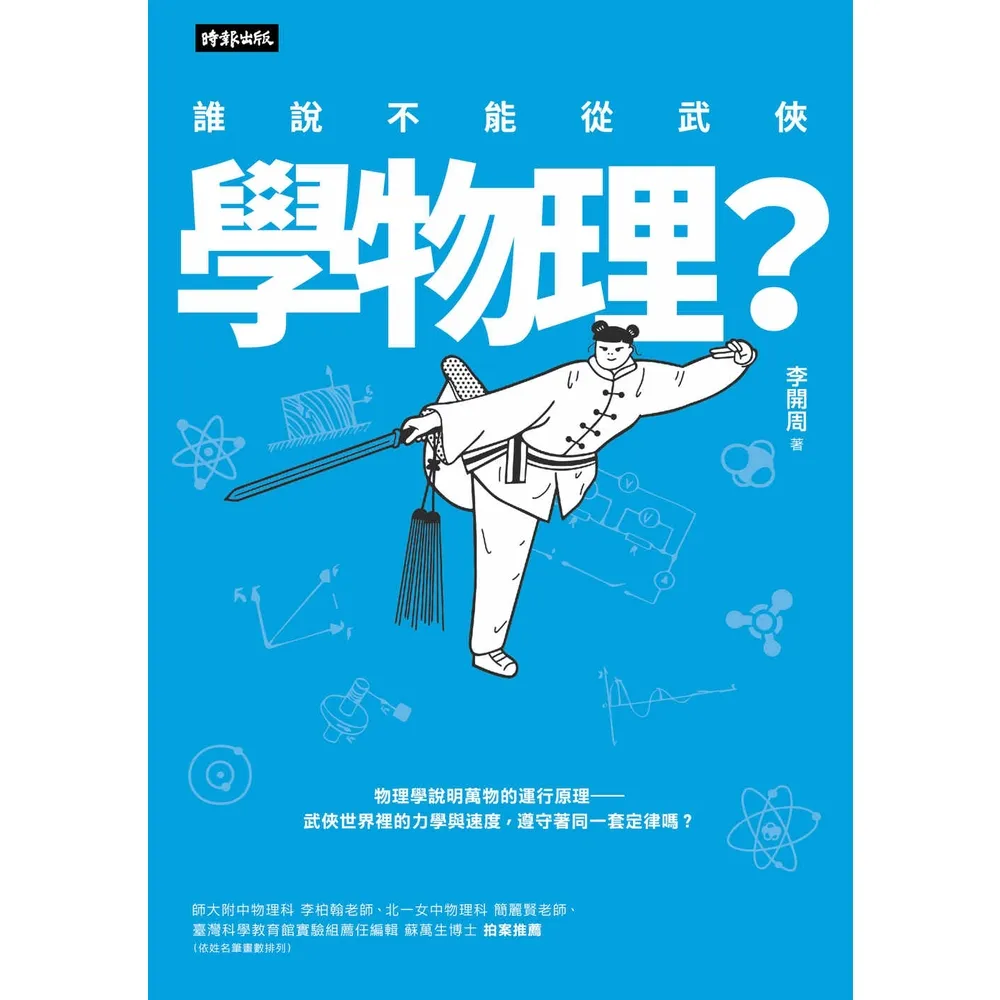 【MyBook】誰說不能從武俠學物理？(電子書)