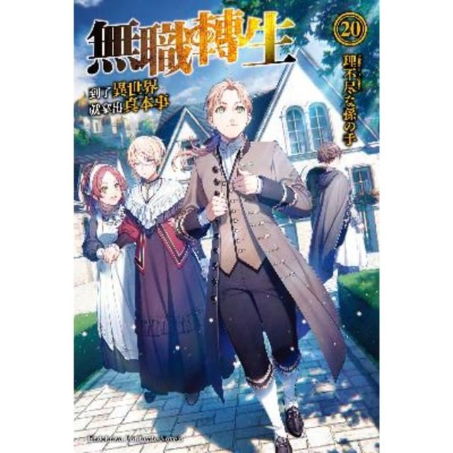 【momoBOOK】無職轉生☆到了異世界就拿出真本事☆ (20)(電子書)