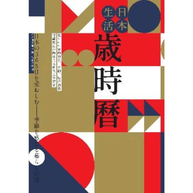 【MyBook】日本生活歲時曆：從365日的節氣、活動、特殊節日認識最道地的日式文化與風俗習慣(電子書)