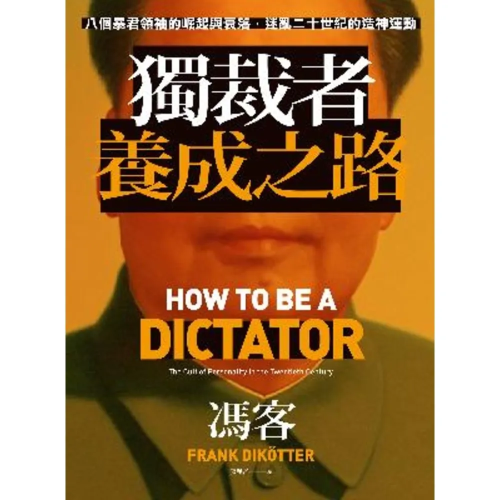 【MyBook】獨裁者養成之路：八個暴君領袖的崛起與衰落，迷亂二十世紀的造神運動(電子書)