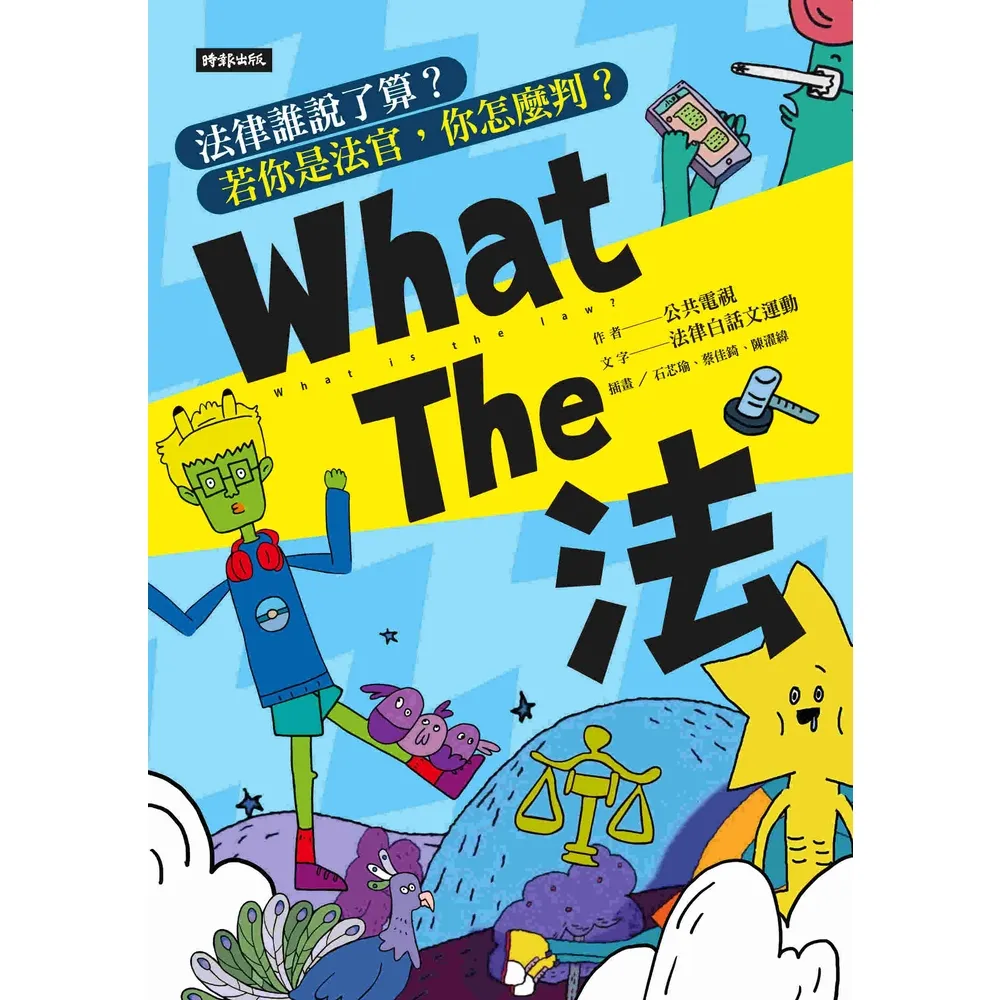 【MyBook】What The 法：法律誰說了算？ 若你是法官， 你會怎麼判？(電子書)