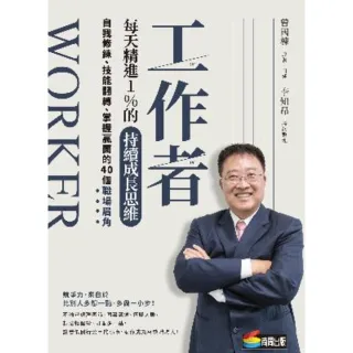 【momoBOOK】工作者每天精進1%的持續成長思維：自我修練、技能翻轉、掌握贏面的40個職場眉角(電子書)