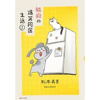 【MyBook】貓狗的爆笑同居生活 01(電子書)