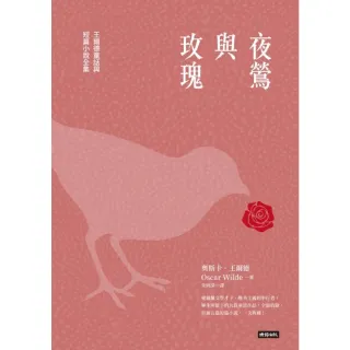 【MyBook】夜鶯與玫瑰：王爾德童話與短篇小說全集(電子書)