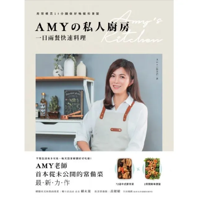 【momoBOOK】Amyの私人廚房 一日兩餐快速料理：用常備菜10分鐘做好晚餐和便當(電子書)