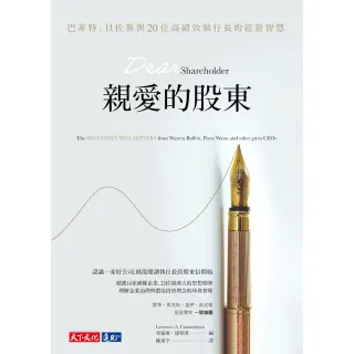 【momoBOOK】親愛的股東：巴菲特、貝佐斯與20位高績效執行長的經營智慧(電子書)