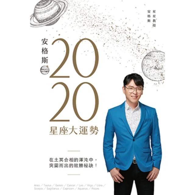 【MyBook】安格斯2020星座大運勢(電子書)