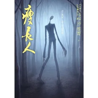 【momoBOOK】都市傳說第二部10：瘦長人(電子書)