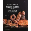 【MyBook】陳共銘 專業手感極品風味麵包全書(電子書)