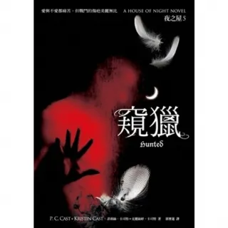 【MyBook】窺獵  夜之屋5(電子書)