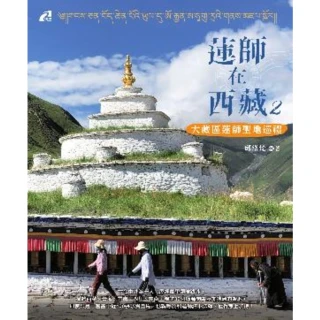 【MyBook】蓮師在西藏2――大藏區蓮師聖地巡禮(電子書)
